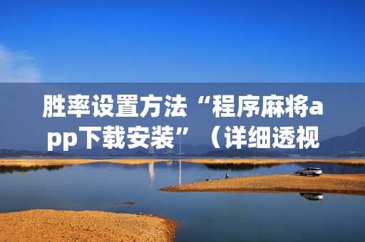 胜率设置方法“程序麻将app下载安装”（详细透视教程）-哔哩哔哩