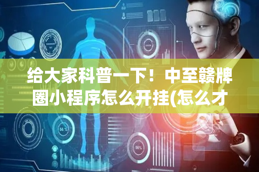 给大家科普一下！中至赣牌圈小程序怎么开挂(怎么才能赢)