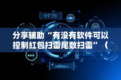 分享辅助“有没有软件可以控制红包扫雷尾数扫雷”（详细透视教程）-哔哩哔哩