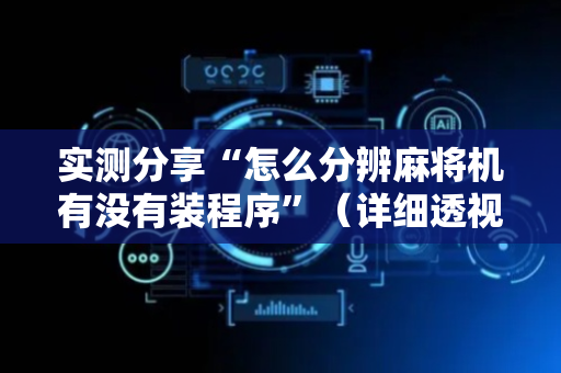 实测分享“怎么分辨麻将机有没有装程序”（详细透视教程）-哔哩哔哩