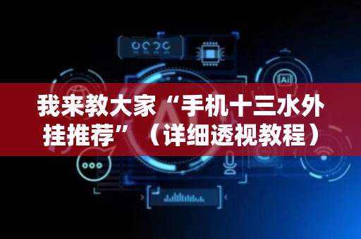 我来教大家“手机十三水外挂推荐”（详细透视教程）-哔哩哔哩