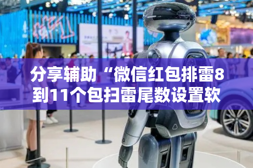 分享辅助“微信红包排雷8到11个包扫雷尾数设置软件挂”（详细透视教程）-哔哩哔哩