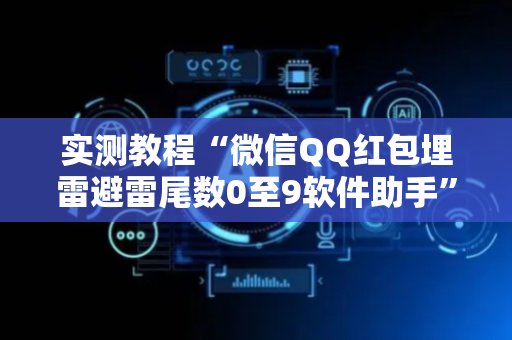 实测教程“微信QQ红包埋雷避雷尾数0至9软件助手”（详细透视教程）-哔哩哔哩