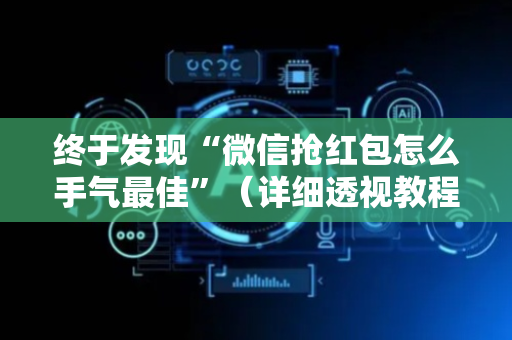 终于发现“微信抢红包怎么手气最佳”（详细透视教程）-哔哩哔哩