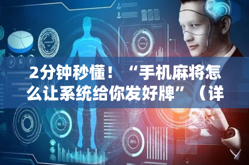 2分钟秒懂！“手机麻将怎么让系统给你发好牌”（详细辅助教程）-哔哩哔哩