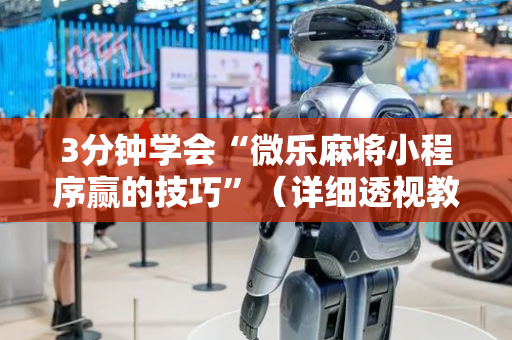 3分钟学会“微乐麻将小程序赢的技巧”（详细透视教程）-哔哩哔哩