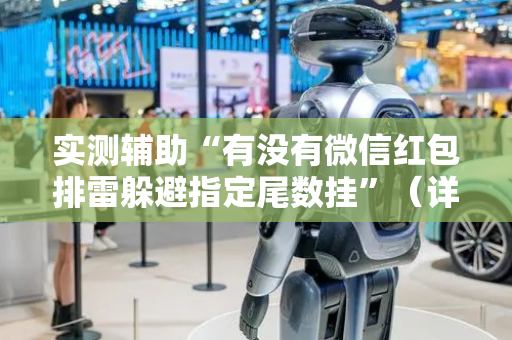 实测辅助“有没有微信红包排雷躲避指定尾数挂”（详细透视教程）-哔哩哔哩