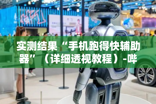 实测结果“手机跑得快辅助器”（详细透视教程）-哔哩哔哩