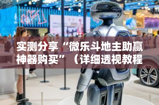 实测分享“微乐斗地主助赢神器购买”（详细透视教程）-哔哩哔哩