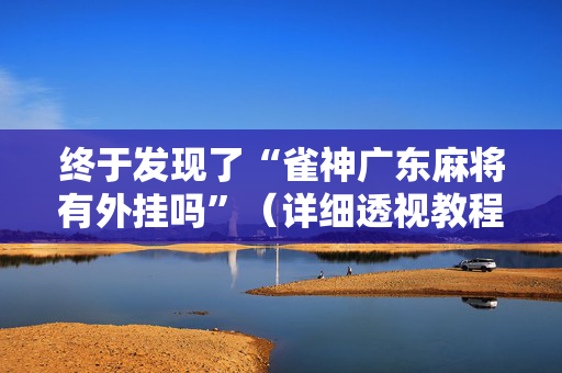 终于发现了“雀神广东麻将有外挂吗”（详细透视教程）-哔哩哔哩