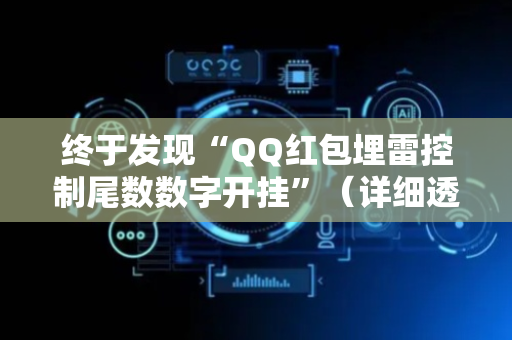 终于发现“QQ红包埋雷控制尾数数字开挂”（详细透视教程）-哔哩哔哩