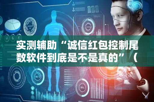 实测辅助“诚信红包控制尾数软件到底是不是真的”（详细透视教程）-哔哩哔哩