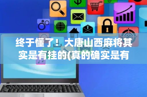 终于懂了！大唐山西麻将其实是有挂的(真的确实是有挂)