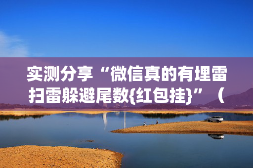 实测分享“微信真的有埋雷扫雷躲避尾数{红包挂}”（详细透视教程）-哔哩哔哩