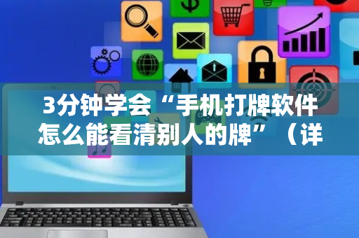 3分钟学会“手机打牌软件怎么能看清别人的牌”（详细透视教程）-哔哩哔哩