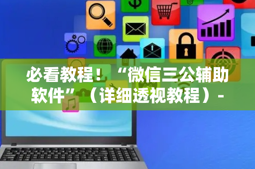 必看教程！“微信三公辅助软件”（详细透视教程）-哔哩哔哩