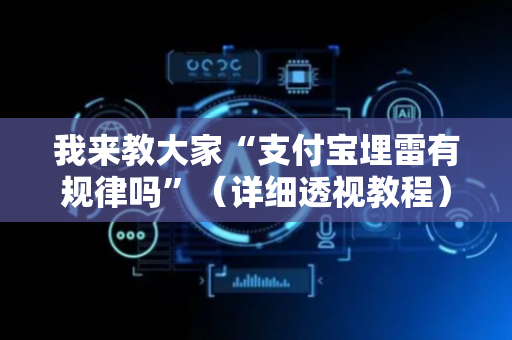 我来教大家“支付宝埋雷有规律吗”（详细透视教程）-哔哩哔哩