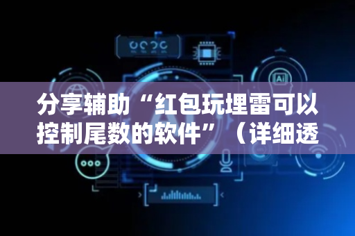 分享辅助“红包玩埋雷可以控制尾数的软件”（详细透视教程）-哔哩哔哩