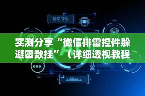 实测分享“微信排雷控件躲避雷数挂”（详细透视教程）-哔哩哔哩
