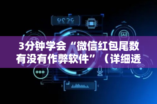 3分钟学会“微信红包尾数有没有作弊软件”（详细透视教程）-哔哩哔哩