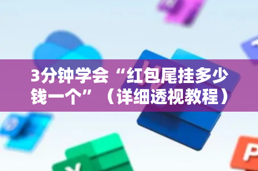 3分钟学会“红包尾挂多少钱一个”（详细透视教程）-哔哩哔哩