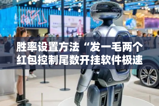 胜率设置方法“发一毛两个红包控制尾数开挂软件极速抢包手”（详细透视教程）-哔哩哔哩