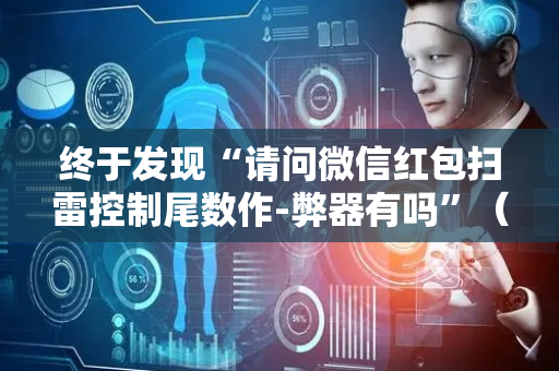 终于发现“请问微信红包扫雷控制尾数作-弊器有吗”（详细透视教程）-哔哩哔哩