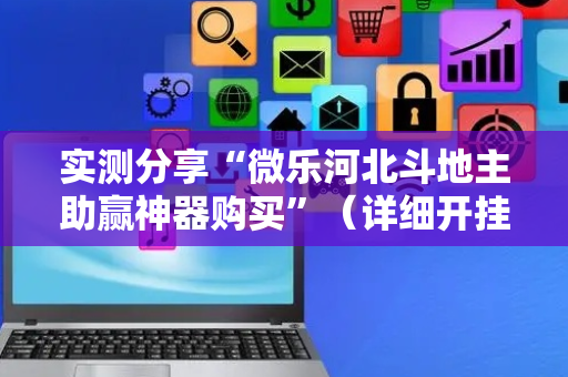 实测分享“微乐河北斗地主助赢神器购买”（详细开挂教程）-哔哩哔哩