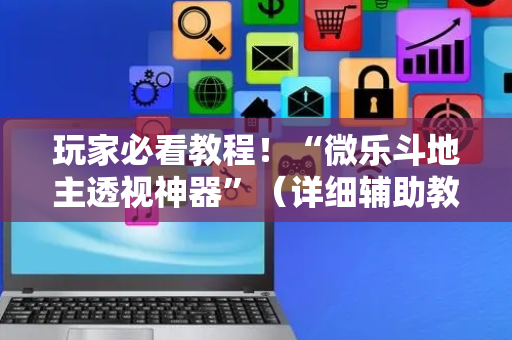 玩家必看教程！“微乐斗地主透视神器”（详细辅助教程）-哔哩哔哩