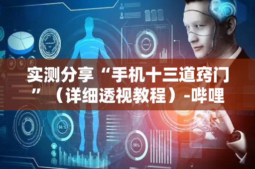 实测分享“手机十三道窍门”（详细透视教程）-哔哩哔哩