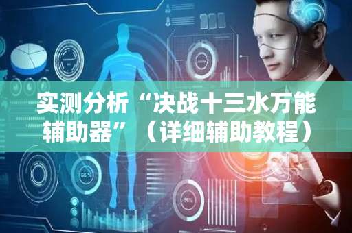 实测分析“决战十三水万能辅助器”（详细辅助教程）-哔哩哔哩