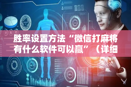 胜率设置方法“微信打麻将有什么软件可以赢”（详细透视教程）-哔哩哔哩