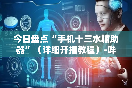今日盘点“手机十三水辅助器”（详细开挂教程）-哔哩哔哩