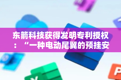 东箭科技获得发明专利授权：“一种电动尾翼的预挂安装结构”