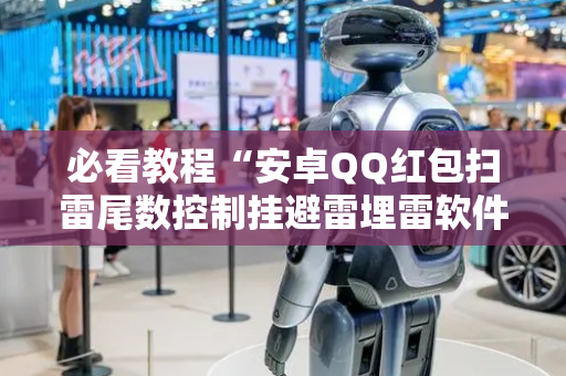 必看教程“安卓QQ红包扫雷尾数控制挂避雷埋雷软件”（详细透视教程）-哔哩哔哩