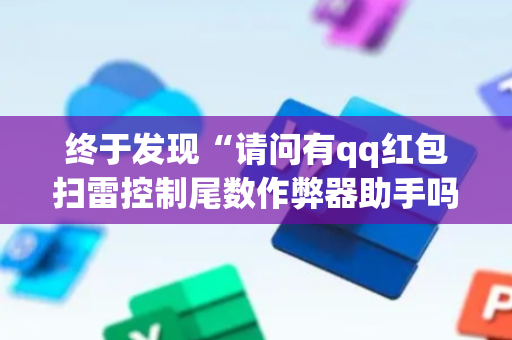 终于发现“请问有qq红包扫雷控制尾数作弊器助手吗”（详细透视教程）-哔哩哔哩