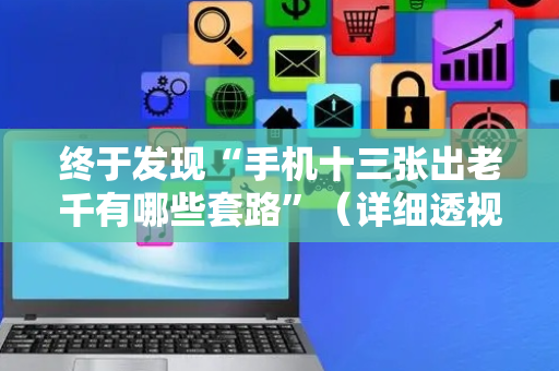 终于发现“手机十三张出老千有哪些套路”（详细透视教程）-哔哩哔哩