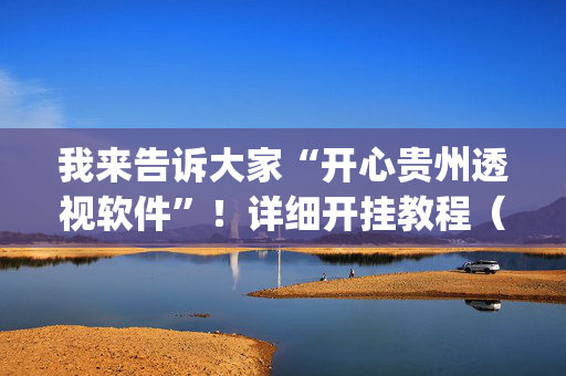 我来告诉大家“开心贵州透视软件”！详细开挂教程（确实真的有挂)-抖音