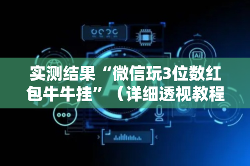 实测结果“微信玩3位数红包牛牛挂”（详细透视教程）-哔哩哔哩