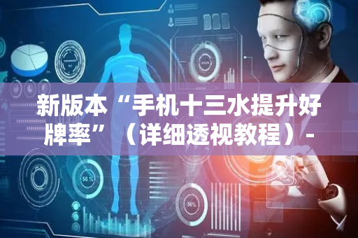 新版本“手机十三水提升好牌率”（详细透视教程）-哔哩哔哩