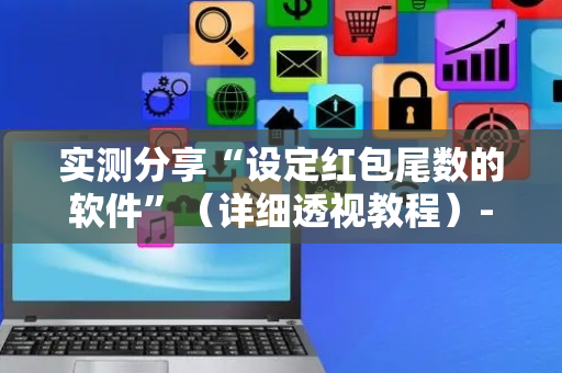 实测分享“设定红包尾数的软件”（详细透视教程）-哔哩哔哩