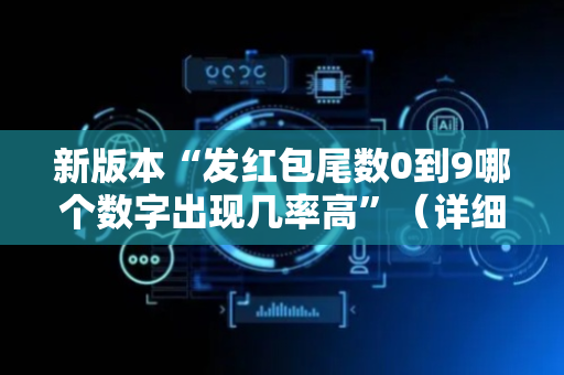 新版本“发红包尾数0到9哪个数字出现几率高”（详细透视教程）-哔哩哔哩