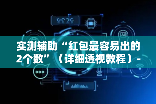 实测辅助“红包最容易出的2个数”（详细透视教程）-哔哩哔哩