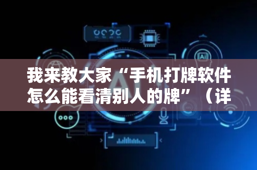 我来教大家“手机打牌软件怎么能看清别人的牌”（详细透视教程）-哔哩哔哩