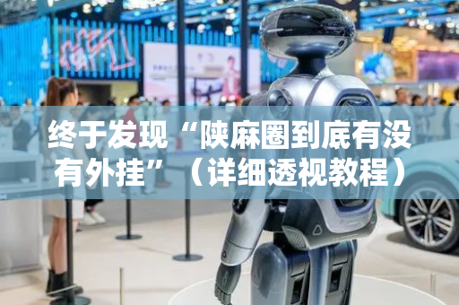 终于发现“陕麻圈到底有没有外挂”（详细透视教程）-哔哩哔哩