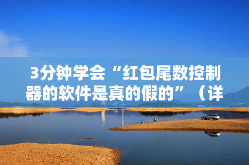 3分钟学会“红包尾数控制器的软件是真的假的”（详细透视教程）-哔哩哔哩