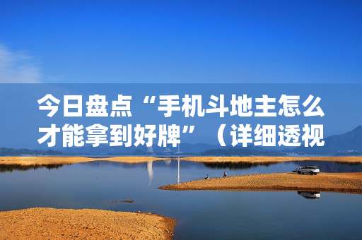 今日盘点“手机斗地主怎么才能拿到好牌”（详细透视教程）-哔哩哔哩