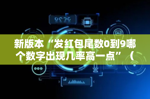 新版本“发红包尾数0到9哪个数字出现几率高一点”（详细透视教程）-哔哩哔哩