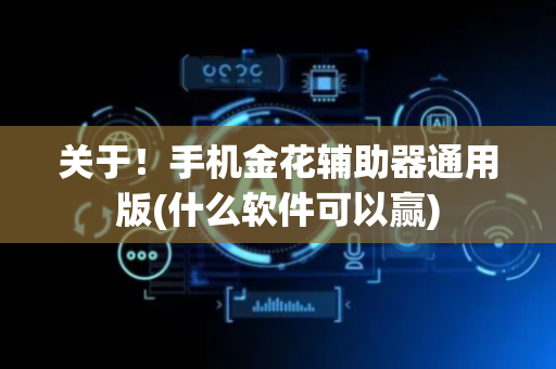 关于！手机金花辅助器通用版(什么软件可以赢)