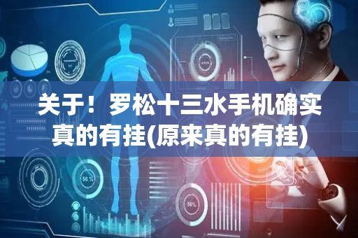 关于！罗松十三水手机确实真的有挂(原来真的有挂)